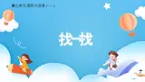 【核心素养】2025春新北师大版小學數學一年级下册 第二单元《2.2找一找》課件+教案(含教学反思)