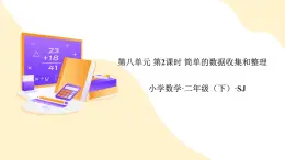 【新课标】苏教版数学二年级下册 8.2《简单的数据收集和整理》课件+教案