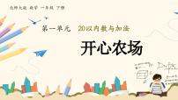 北師大版（2024）一年級下冊（2024）開心農場一等奖ppt課件