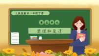 小學數學人教版（2024）一年級下冊（2024）整理和复习优质课备课复习习题課件ppt