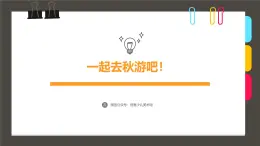 190、《一起去秋游吧！》+課件