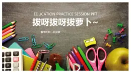 360、《拔呀拔呀拔蘿卜~》+課件