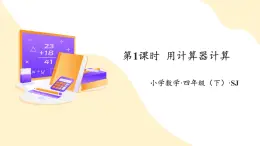 【新課標(biāo)】蘇教版數(shù)學(xué)四年級(jí)下冊(cè) 4.1《用計(jì)算器計(jì)算》課件+教案（含反思）