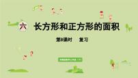 蘇教版（2024）三年級下冊六 長方形和正方形的面積復習ppt課件