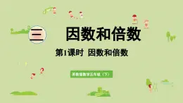 2025春蘇教版數(shù)學(xué)五年級下冊第三單元 第一課時(shí)  因數(shù)和倍數(shù)的含義課件
