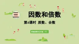 2025春蘇教版數(shù)學(xué)五年級下冊第三單元 第四課時(shí)  質(zhì)數(shù)和合數(shù)課件