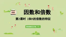 2025春蘇教版數(shù)學(xué)五年級下冊第三單元 第二課時(shí)  2和5的倍數(shù)的特征課件