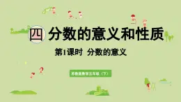 2025春蘇教版數(shù)學(xué)五年級下冊第四單元 第一課時(shí)  分?jǐn)?shù)的意義課件