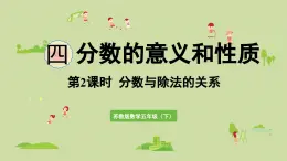 2025春蘇教版數(shù)學(xué)五年級下冊第四單元 第二課時(shí)  分?jǐn)?shù)和除法的關(guān)系課件
