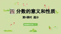 2025春蘇教版數(shù)學(xué)五年級下冊第四單元 第九課時(shí)  通分課件