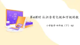 【新課標(biāo)】蘇教版數(shù)學(xué)四年級(jí)下冊(cè) 2.4《認(rèn)識(shí)含有億級(jí)和萬(wàn)級(jí)的數(shù)》課件+教案（含反思）