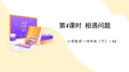 【新課標(biāo)】蘇教版數(shù)學(xué)四年級(jí)下冊(cè) 6.4《相遇問(wèn)題》課件+教案（含反思）
