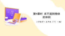 【新課標(biāo)】人教版數(shù)學(xué)五年級下冊 3.9《求不規(guī)則物體的體積》課件+教案