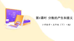 【新課標(biāo)】人教版數(shù)學(xué)五年級下冊 4.1《分?jǐn)?shù)的產(chǎn)生和意義》課件+教案