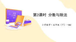 【新課標(biāo)】人教版數(shù)學(xué)五年級下冊 4.2《分?jǐn)?shù)與除法》課件+教案