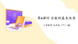 【新課標(biāo)】人教版數(shù)學(xué)五年級下冊 4.6《分?jǐn)?shù)的基本性質(zhì)》課件+教案
