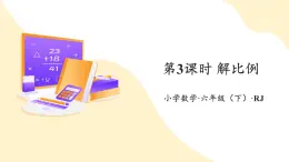 【新課標(biāo)】人教版數(shù)學(xué)六年級(jí)下冊(cè) 4.3《解比例》課件+教案