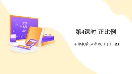 【新課標(biāo)】人教版數(shù)學(xué)六年級(jí)下冊(cè) 4.4《正比例》課件+教案