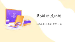 【新課標(biāo)】人教版數(shù)學(xué)六年級(jí)下冊(cè) 4.5《反比例》課件+教案
