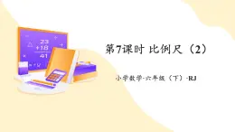 【新課標(biāo)】人教版數(shù)學(xué)六年級(jí)下冊(cè) 4.7《比例尺（2）》課件+教案