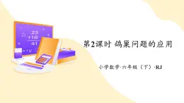 【新課標(biāo)】人教版數(shù)學(xué)六年級(jí)下冊(cè) 5.2《鴿巢問(wèn)題的應(yīng)用》課件+教案