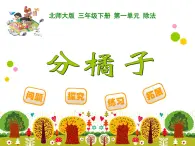 北师大版小学数学三上第一单元2 《分橘子》课件