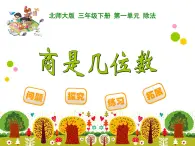 北师大版小学数学三上第一单元3《 商是几位数》课件