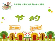北师大版小学数学三上第一单元5《 节约》课件