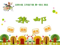 北师大版小学数学三上第一单元6 《集邮》课件