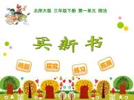 北师大版小学数学三上第一单元7 《买新书》课件