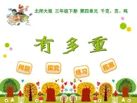 北师大版小学数学三上第一单元16《 有多重》课件