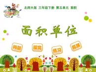 北师大版小学数学三上第一单元19 《面积单位》课件