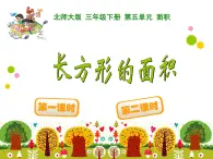 北师大版小学数学三上第一单元20《 长方形的面积》课件