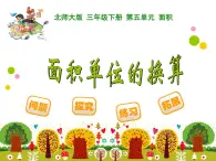 北师大版小学数学三上第一单元21 《面积单位的换算》课件