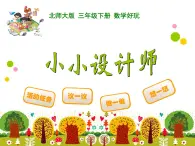 北师大版小学数学三上第一单元22 《小小设计师》课件