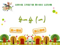 北师大版小学数学三上第一单元25 《分一分（一）》课件