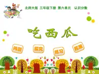 北师大版小学数学三上第一单元28 《吃西瓜》课件