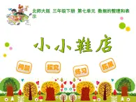 北师大版小学数学三上第一单元29 《小小鞋店》课件