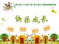 北师大版小学数学三上第一单元30 《快乐成长》课件