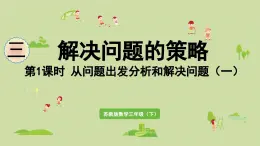 2025春數(shù)學(xué)蘇教版三年級下冊第三單元第一課時從問題出發(fā)分析和解決問題（一）課件