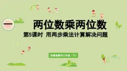 2025春數(shù)學(xué)蘇教版三年級下冊第一單元第六課時用兩步乘法計算解決問題課件