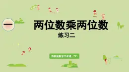 2025春數(shù)學(xué)蘇教版三年級下冊第一單元第七課時練習(xí)二課件