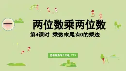 2025春數(shù)學(xué)蘇教版三年級下冊第一單元第五課時乘數(shù)末尾有0的乘法課件