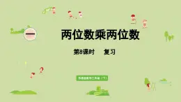 2025春數(shù)學(xué)蘇教版三年級下冊第一單元第八課時復(fù)習(xí)（1）課件