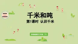 2025春數(shù)學(xué)蘇教版三年級下冊第二單元第一課時認(rèn)識千米課件