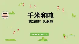2025春數(shù)學(xué)蘇教版三年級下冊第二單元第二課時認(rèn)識噸課件