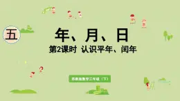2025春數(shù)學(xué)蘇教版三年級下冊第五單元第二課時認(rèn)識平年、閏年課件
