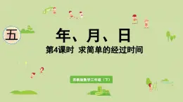 2025春數(shù)學(xué)蘇教版三年級下冊第五單元第四課時求簡單的經(jīng)過時間課件