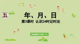 2025春數(shù)學(xué)蘇教版三年級下冊第五單元第五課時認(rèn)識24時記時法課件