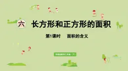 2025春數(shù)學(xué)蘇教版三年級下冊第六單元第一課時面積的含義課件